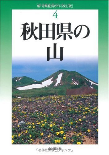 新・分県登山ガイド 改訂版4 秋田県の山