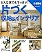 片づく収納&インテリア―どんな家でもすっきり！ (主婦の友新きほんBOOKS INTERIOR)