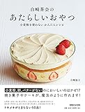白崎茶会のあたらしいおやつ 小麦粉を使わない かんたんレシピ