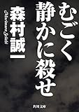 むごく静かに殺せ (角川文庫)