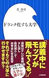 Fランク化する大学 (小学館新書 お 17-1)