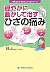 穏やかに動かして治すひざの痛み (病院で治す・自分でよくするシリーズ)