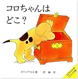 コロちゃんはどこ?―コロちゃんのびっくり箱 (評論社の児童図書館・絵本の部屋―しかけ絵本の本棚)