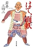 はて、面妖 (光文社文庫)