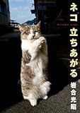 ネコ 立ちあがる―ニッポンの猫写真集
