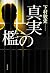 真実の檻
