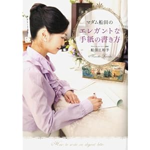 マダム船田の エレガントな手紙の書き方