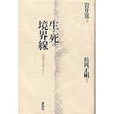 生と死の境界線―「最後の自由」を生きる