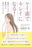 ケイ素でキレイになる!  海外セレブが愛用する「美のミネラル」