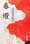 春燈 (新潮文庫)