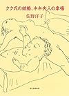 クク氏の結婚、キキ夫人の幸福