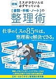 図解 ミスが少ない人は必ずやっている［書類・手帳・ノート］の整理術