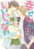 幸せならいいじゃない (ディアプラス文庫)