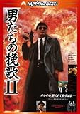 男たちの挽歌II  <日本語吹替収録版＞ [DVD]