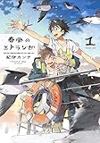 海辺のエトランゼ 春風のエトランゼ 紀伊カンナ ぴーすふる La どるちぇびーた