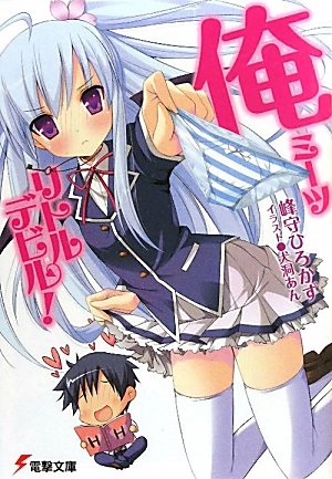 俺ミーツリトルデビル! (電撃文庫)