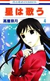 星は歌う 第4巻 (花とゆめCOMICS)