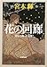 花の回廊―流転の海〈第5部〉 (新潮文庫)