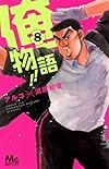 俺物語!! 8 (マーガレットコミックス)