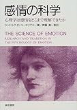 感情の科学―心理学は感情をどこまで理解できたか