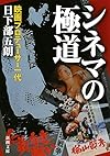 シネマの極道: 映画プロデューサー一代 (新潮文庫)