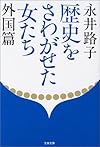 歴史をさわがせた女たち 外国篇 (文春文庫)