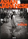 ASIAN JAPANESE―アジアン・ジャパニーズ〈1〉 (新潮文庫)