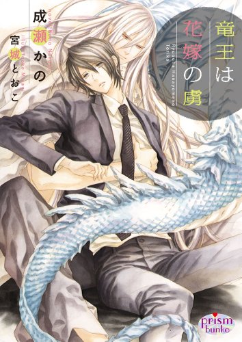 竜王は花嫁の虜 
