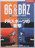 速報!トヨタ86&スバルBRZ (モーターファン別冊)