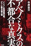 アベノミクスの不都合な真実  インフレ救国論の罠、デフレ悪玉論の嘘 (単行本)