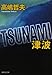 TSUNAMI 津波 (集英社文庫)