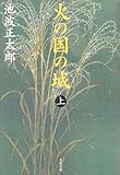 火の国の城 上 新装版 (文春文庫 い 4-78)