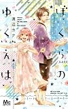 ぼくらのゆくえは (マーガレットコミックス)