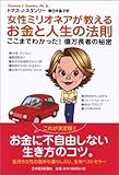 女性ミリオネアが教えるお金と人生の法則