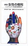 女性の権利―ハンドブック女性差別撤廃条約 (岩波ジュニア新書 (513))