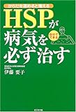 からだを温めると増える HSPが病気を必ず治す