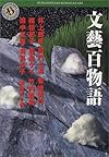 文藝百物語