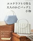 エコクラフトで作る大人のかごバッグと小物 (レディブティックシリーズ)