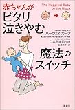 赤ちゃんがピタリ泣きやむ魔法のスイッチ