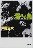 溺れる魚 (新潮文庫)