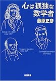 心は孤独な数学者 (新潮文庫)