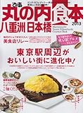 ぴあ丸の内八重洲日本橋食本 2013―ランチ・カフェ・ディナー・手みやげおいしいお店25 (ぴあMOOK)