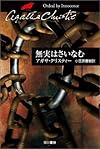無実はさいなむ (ハヤカワ文庫―クリスティー文庫)