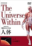 NHKスペシャル 驚異の小宇宙 人体 Vol.1「生命誕生」 [DVD]