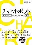 チャットボット AIとロボットの進化が変革する未来
