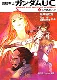 機動戦士ガンダムＵＣ（９）虹の彼方に（上） (角川スニーカー文庫)