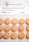 “何度も試作してようやくたどりついた”ほんとうに作りやすい焼き菓子レシピ―超人気お菓子サイトたかこ@caramel milk teaさんの (生活シリーズ)