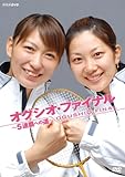 オグシオ・ファイナル~5連覇への道~ [DVD]