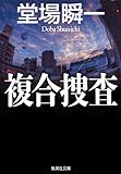 複合捜査 検証捜査シリーズ (集英社文庫)
