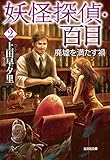 妖怪探偵・百目２～廃墟を満たす禍～ (光文社文庫)